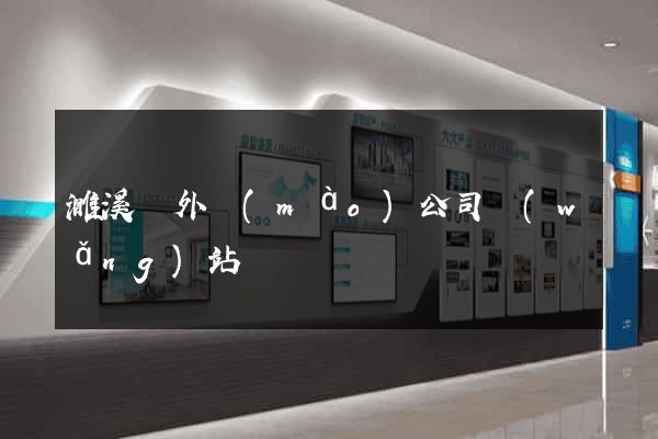 濉溪縣外貿(mào)公司網(wǎng)站