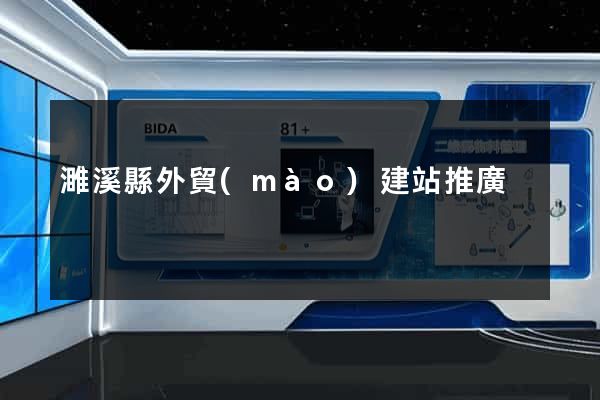 濉溪縣外貿(mào)建站推廣