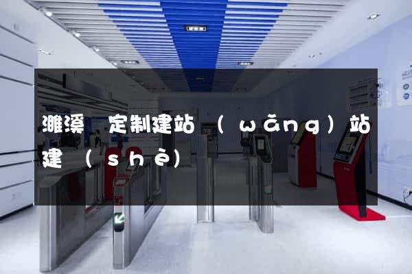 濉溪縣定制建站網(wǎng)站建設(shè)