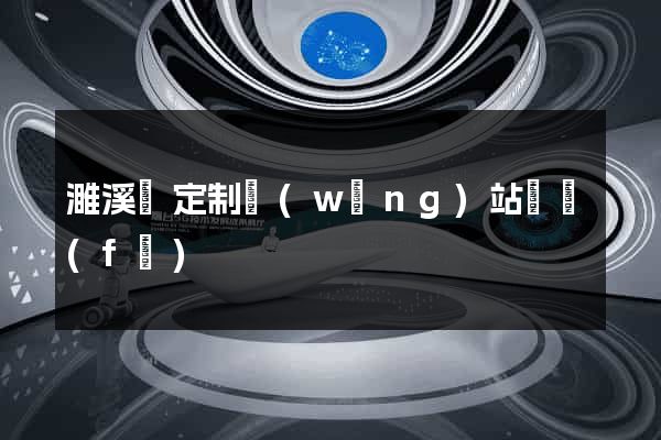 濉溪縣定制網(wǎng)站開發(fā)