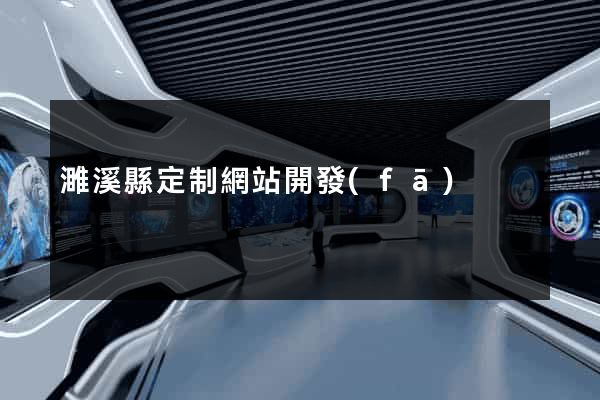 濉溪縣定制網站開發(fā)