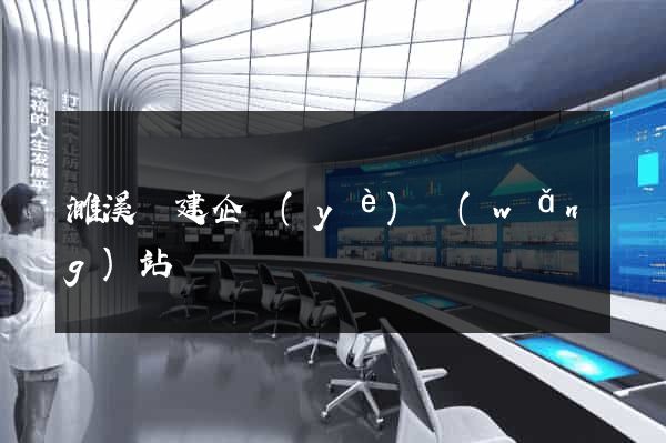 濉溪縣建企業(yè)網(wǎng)站