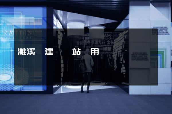 濉溪縣建個網站費用