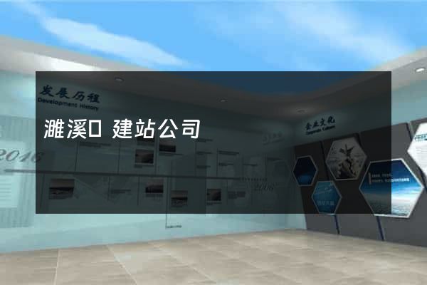 濉溪縣建站公司