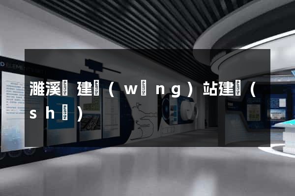 濉溪縣建網(wǎng)站建設(shè)