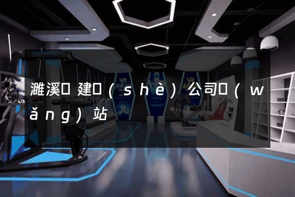 濉溪縣建設(shè)公司網(wǎng)站
