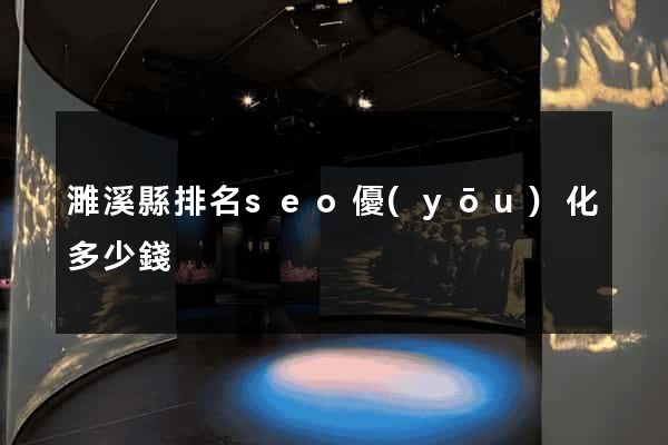 濉溪縣排名seo優(yōu)化多少錢