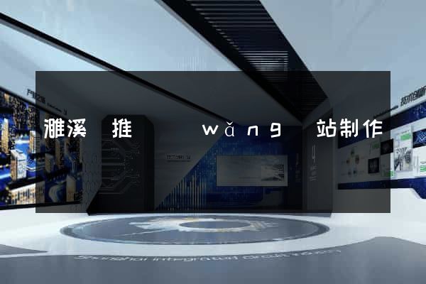 濉溪縣推廣網(wǎng)站制作