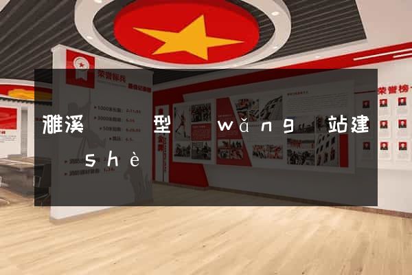 濉溪縣營銷型網(wǎng)站建設(shè)