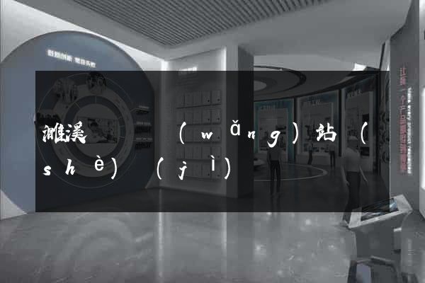 濉溪縣營銷網(wǎng)站設(shè)計(jì)