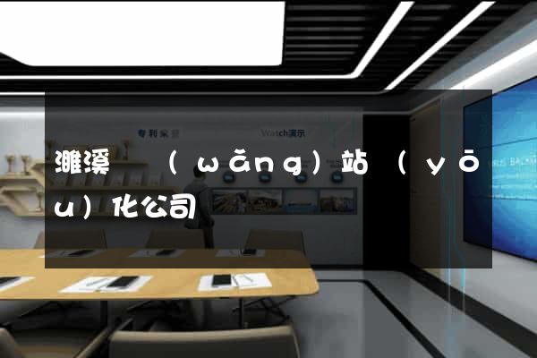 濉溪縣網(wǎng)站優(yōu)化公司