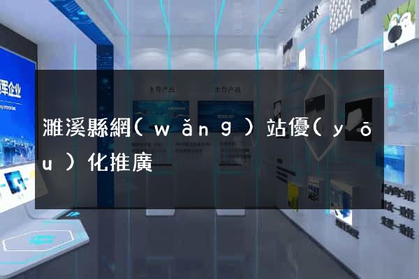 濉溪縣網(wǎng)站優(yōu)化推廣
