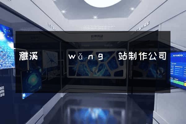 濉溪縣網(wǎng)站制作公司