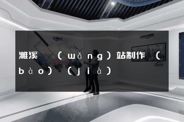 濉溪縣網(wǎng)站制作報(bào)價(jià)