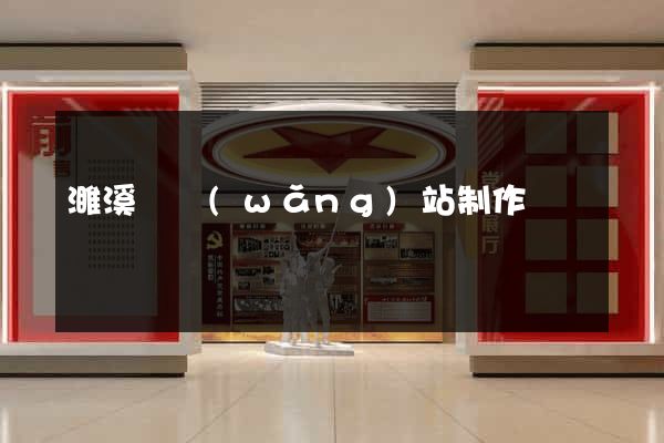 濉溪縣網(wǎng)站制作報價