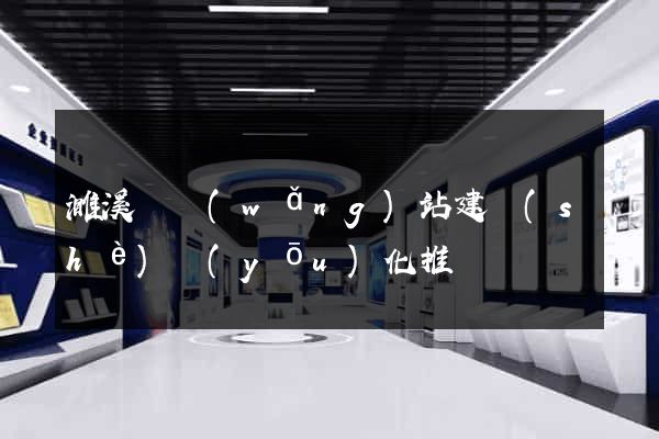 濉溪縣網(wǎng)站建設(shè)優(yōu)化推廣