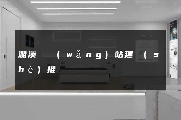 濉溪縣網(wǎng)站建設(shè)推廣