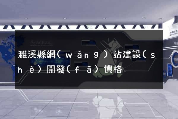 濉溪縣網(wǎng)站建設(shè)開發(fā)價格