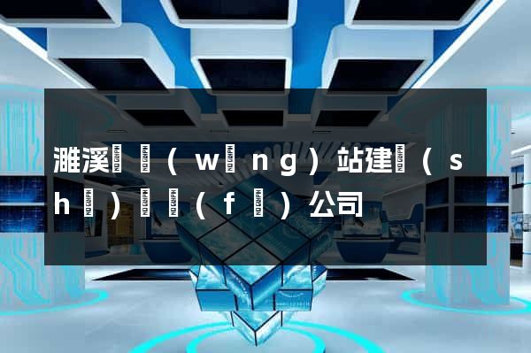 濉溪縣網(wǎng)站建設(shè)開發(fā)公司