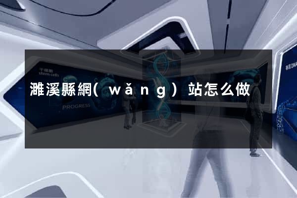 濉溪縣網(wǎng)站怎么做