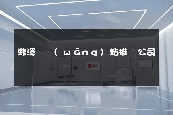 濉溪縣網(wǎng)站推廣公司