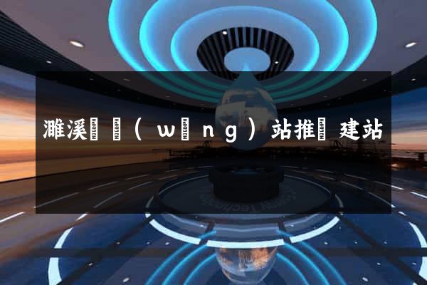 濉溪縣網(wǎng)站推廣建站