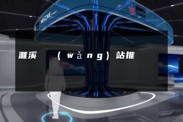濉溪縣網(wǎng)站推廣營銷