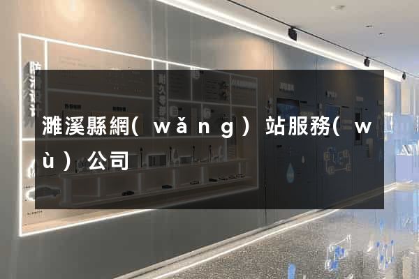濉溪縣網(wǎng)站服務(wù)公司