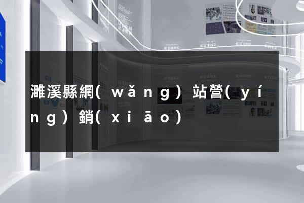 濉溪縣網(wǎng)站營(yíng)銷(xiāo)