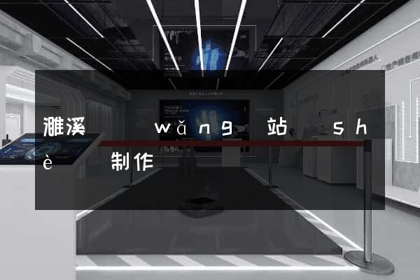濉溪縣網(wǎng)站設(shè)計制作