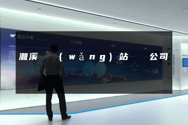 濉溪縣網(wǎng)站設計公司