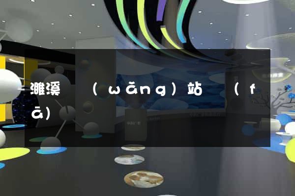 濉溪縣網(wǎng)站開發(fā)