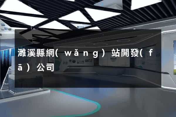 濉溪縣網(wǎng)站開發(fā)公司