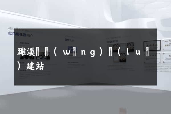 濉溪縣網(wǎng)絡(luò)建站