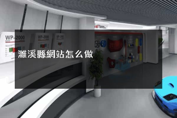 濉溪縣網站怎么做