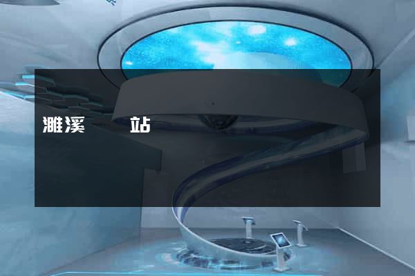 濉溪縣網站營銷