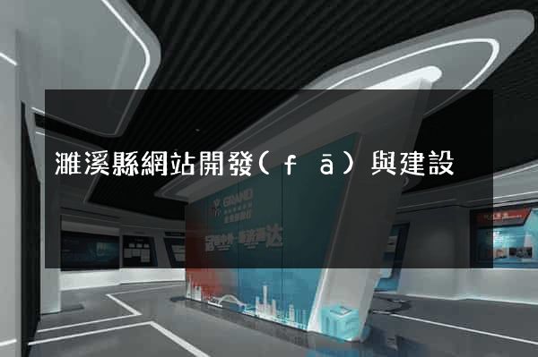 濉溪縣網站開發(fā)與建設