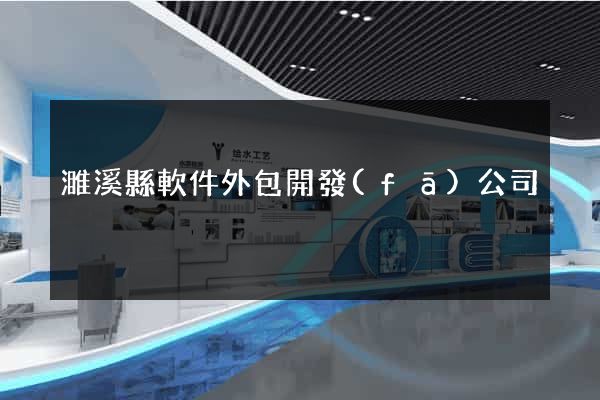 濉溪縣軟件外包開發(fā)公司