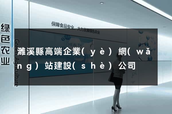 濉溪縣高端企業(yè)網(wǎng)站建設(shè)公司