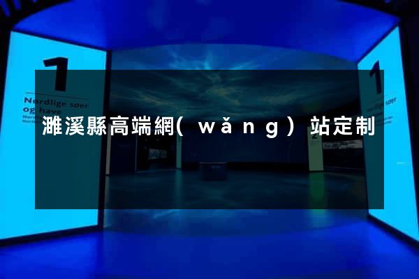 濉溪縣高端網(wǎng)站定制