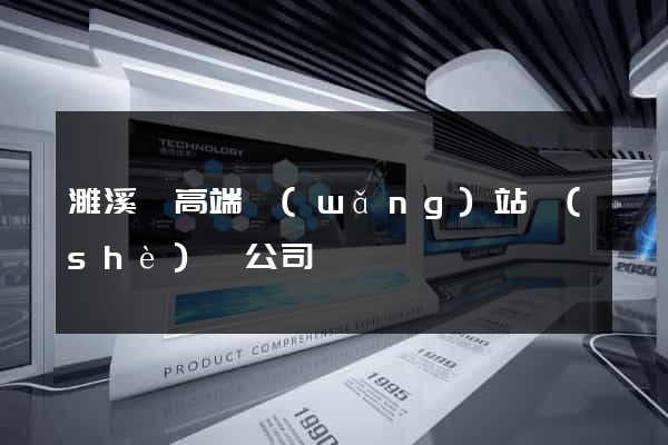 濉溪縣高端網(wǎng)站設(shè)計公司