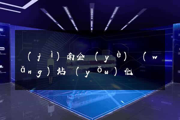 濟(jì)南企業(yè)網(wǎng)站優(yōu)化
