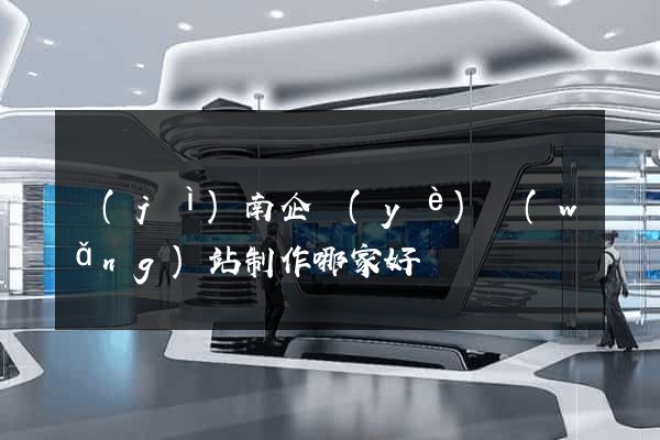 濟(jì)南企業(yè)網(wǎng)站制作哪家好