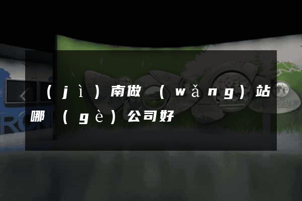 濟(jì)南做網(wǎng)站哪個(gè)公司好