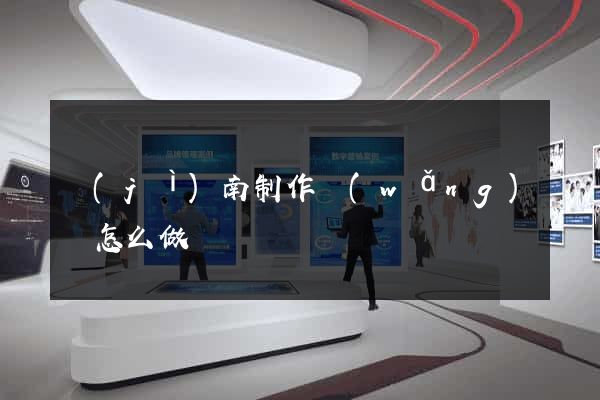 濟(jì)南制作網(wǎng)頁怎么做