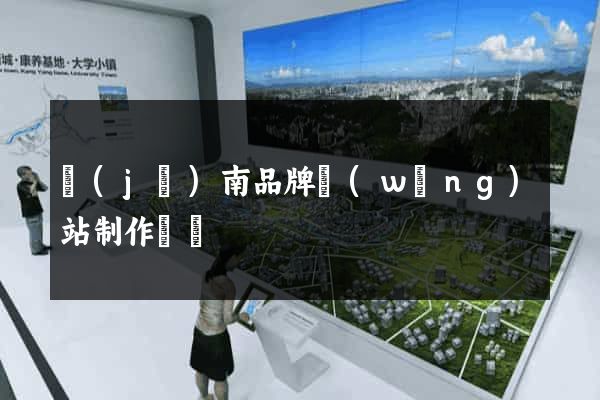 濟(jì)南品牌網(wǎng)站制作報價