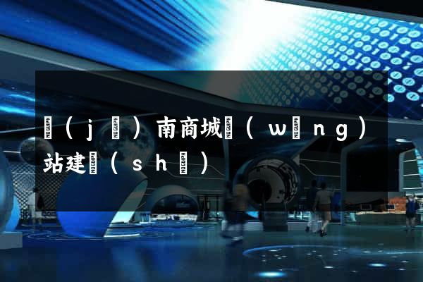 濟(jì)南商城網(wǎng)站建設(shè)