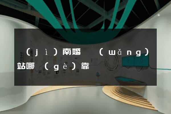濟(jì)南婚戀網(wǎng)站哪個(gè)靠譜