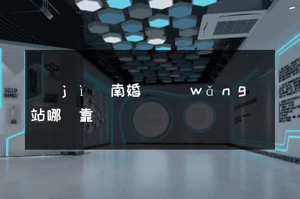 濟(jì)南婚戀網(wǎng)站哪個靠譜