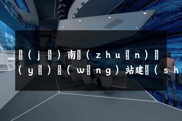 濟(jì)南專(zhuān)業(yè)網(wǎng)站建設(shè)哪里不錯(cuò)